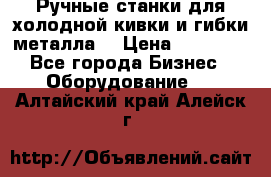 Ручные станки для холодной кивки и гибки металла. › Цена ­ 12 000 - Все города Бизнес » Оборудование   . Алтайский край,Алейск г.